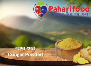 পাহাড়ী আদা গুঁড়া (Ginger Powder)