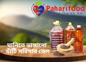 পাহাড়ি খাঁটি সরিষার তেল (Mustard Oil)