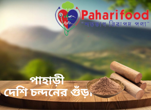 পাহাড়ী দেশি চন্দনের গুঁড়া (Sandalwood Powder)