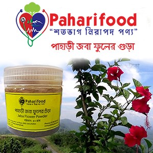 পাহাড়ী জবা ফুলের গুঁড়া (Joba Flower Powder)