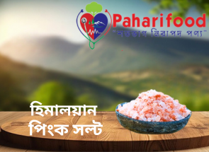 হিমালয়ান পিংক সল্ট (Himalayan Natural Pink Salt)
