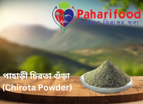 পাহাড়ী চিরতা গুঁড়া (Chirota Powder)