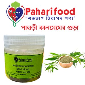 কালোমেঘ গুড়া (BlackCloud Powder)