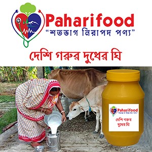 দেশি গরুর দুধের ঘি (ghee)