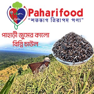 পাহাড়ী কালো বিন্নি চাউল (Rice Black Binne)