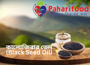 কালোজিরার তেল (Black Seed Oil)