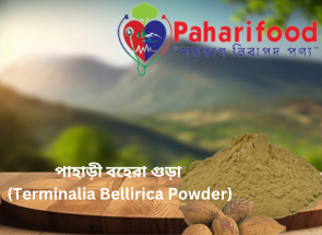 পাহাড়ী বহেরা গুড়া (Terminalia Bellirica Powder)