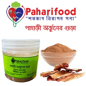পাহাড়ী অর্জুনের গুঁড়া (Arjun Powder)