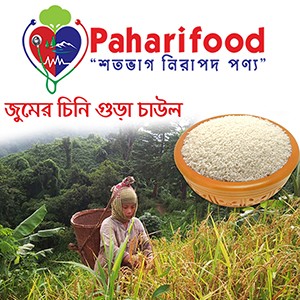 জুমের চিনি গুড়া চাল (Chinigura Rice)