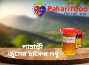 পাহাড়ী জুমের চাকের মধু (Pahari Honey)