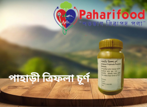 পাহাড়ী ত্রিফলা চূর্ণ