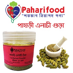 পাহাড়ী এলাচি গুঁড়া (Cardamom Powder)