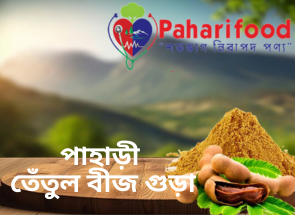 পাহাড়ী তেঁতুল বীজ গুড়া (Tamarind Seed Powder)