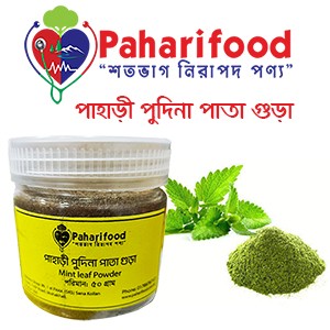 ১০০% প্রাকৃতিক পুদিনা পাতা গুঁড়া  পাহাড়ি ফুড